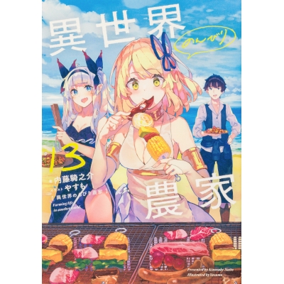 【小説】異世界のんびり農家 13