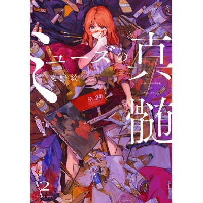 【コミック】ミューズの真髄(2)