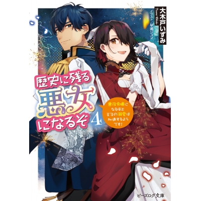 【小説】歴史に残る悪女になるぞ 悪役令嬢になるほど王子の溺愛は加速するようです!(4)