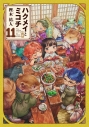 【コミック】ハクメイとミコチ(11)の画像