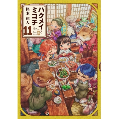 【コミック】ハクメイとミコチ(11)