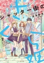 【コミック】シャッター街のさくら姫(2)の画像