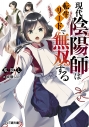 【小説】現代陰陽師は転生リードで無双するの画像