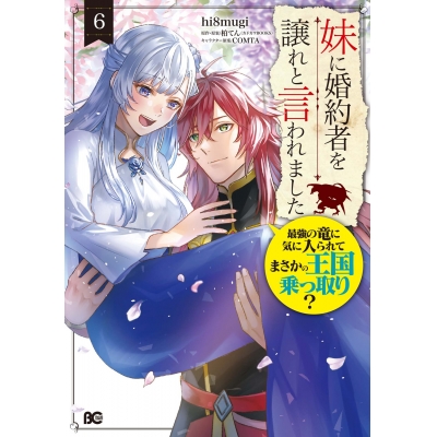 【コミック】妹に婚約者を譲れと言われました 最強の竜に気に入られてまさかの王国乗っ取り?(6)