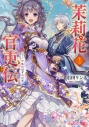 【小説】茉莉花官吏伝 十三 十年飛ばず鳴かずの画像