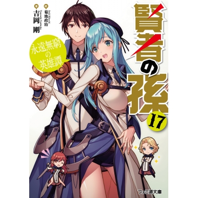 【小説】賢者の孫(17) 永遠無窮の英雄譚