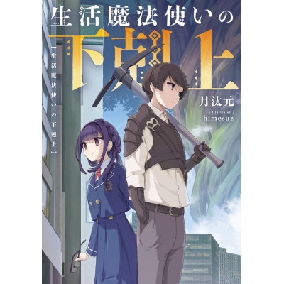 【小説】生活魔法使いの下剋上(1)