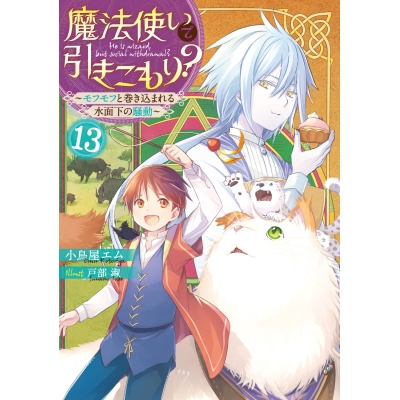 【小説】魔法使いで引きこもり?(13) ~モフモフと巻き込まれる水面下の騒動~