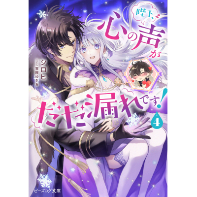 【小説】陛下、心の声がだだ漏れです!(4)