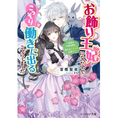 【小説】お飾り王妃になったので、こっそり働きに出ることにしました ~目指せ円満夫婦に新たなもふもふ出現!?~