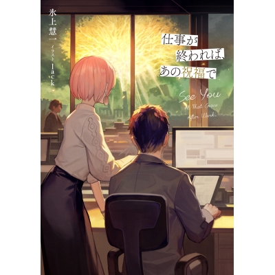【小説】仕事が終われば、あの祝福で