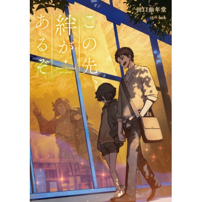 【小説】この先、絆があるぞ