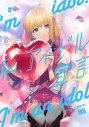 【コミック】私、アイドル宣言(3)の画像