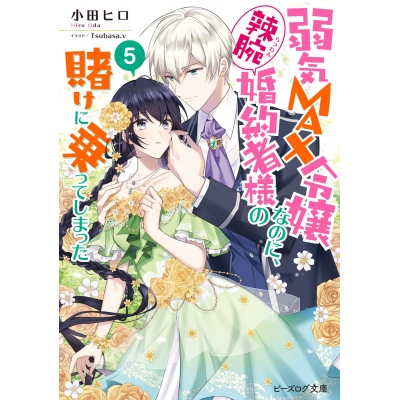 【小説】弱気MAX令嬢なのに、辣腕婚約者様の賭けに乗ってしまった(5)