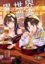 【小説】異世界のんびり農家 14の画像