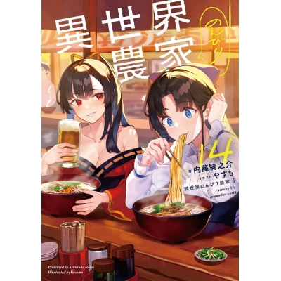 【小説】異世界のんびり農家 14