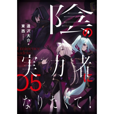 【小説】陰の実力者になりたくて! 05