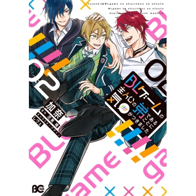 【コミック】BLゲームの主人公の弟であることに気がつきました(2)
