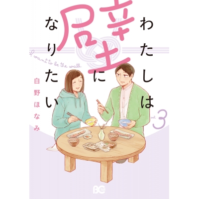 【コミック】わたしは壁になりたい(3)