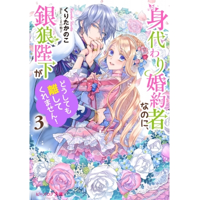 【小説】身代わり婚約者なのに、銀狼陛下がどうしても離してくれません!(3)