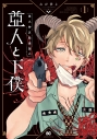 【コミック】第九特区総務課の亜人と下僕(1)の画像