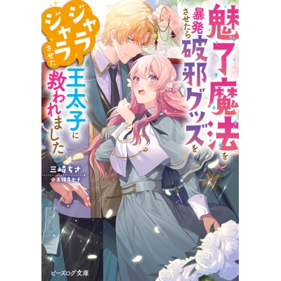 【小説】魅了魔法を暴発させたら破邪グッズをジャラジャラさせた王太子に救われました