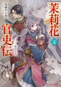 【小説】茉莉花官吏伝 十四 壺中の金影の画像