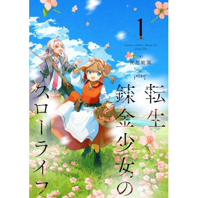 【小説】転生錬金少女のスローライフ(1)