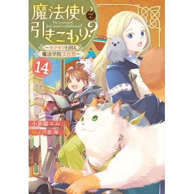 【小説】魔法使いで引きこもり?(14) ~モフモフと回る魔法学院文化祭~