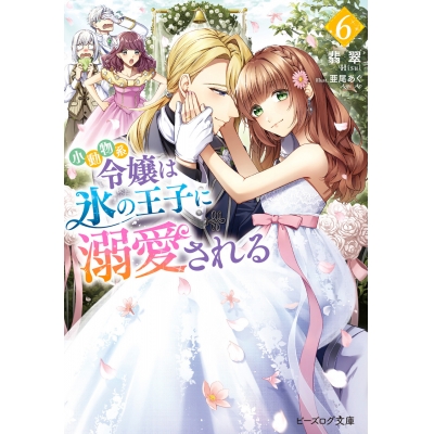 【小説】小動物系令嬢は氷の王子に溺愛される(6)