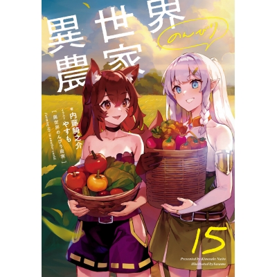 【小説】異世界のんびり農家 15