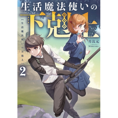【小説】生活魔法使いの下剋上(2)