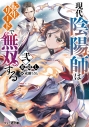 【小説】現代陰陽師は転生リードで無双する 弐の画像