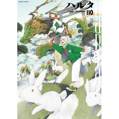 【コミック】ハルタ 2023-DECEMBER volume 110
