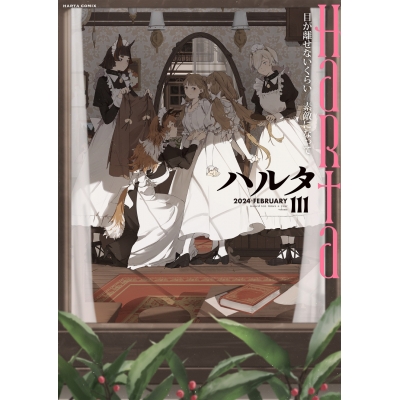 【コミック】ハルタ 2024-FEBRUARY volume 111