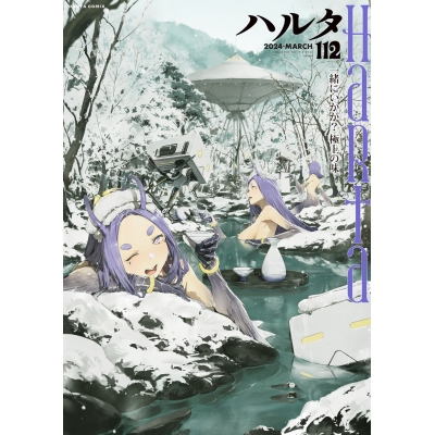 【コミック】ハルタ 2024-MARCH volume 112