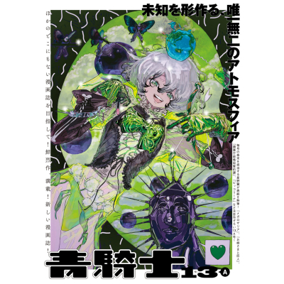 【コミック】青騎士 第13A号