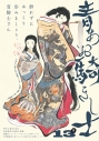 【コミック】青騎士 第13B号の画像