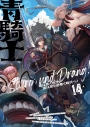 【コミック】青騎士 第14A号の画像