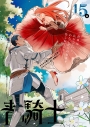【コミック】青騎士 第15A号の画像
