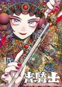 【コミック】青騎士 第15B号の画像