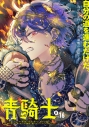 【コミック】青騎士 第16B号の画像