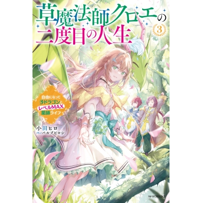 【小説】草魔法師クロエの二度目の人生(3) 自由になって子ドラゴンとレベルMAX薬師ライフ