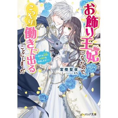 【小説】お飾り王妃になったので、こっそり働きに出ることにしました ~愛する旦那と大団円を目指します!~