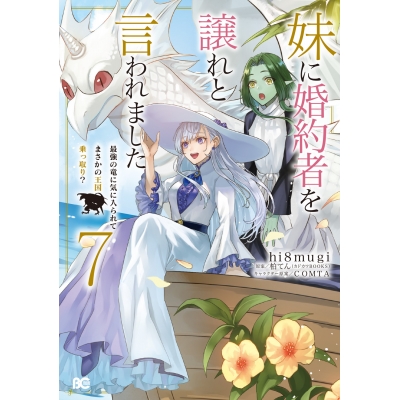 【コミック】妹に婚約者を譲れと言われました 最強の竜に気に入られてまさかの王国乗っ取り?(7)