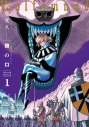 【コミック】狼の口 revised edition(1)の画像