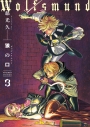 【コミック】狼の口 revised edition(3)の画像