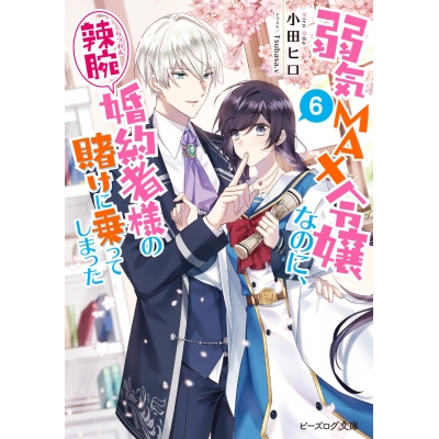 【小説】弱気MAX令嬢なのに、辣腕婚約者様の賭けに乗ってしまった(6)