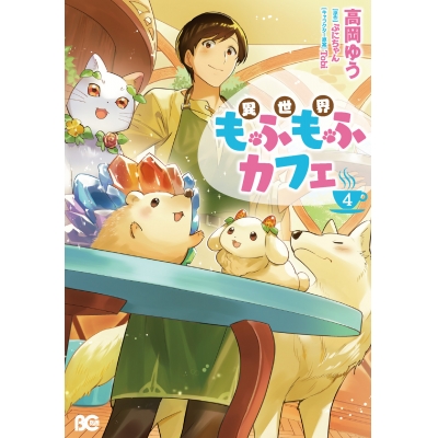 【コミック】異世界もふもふカフェ(4)