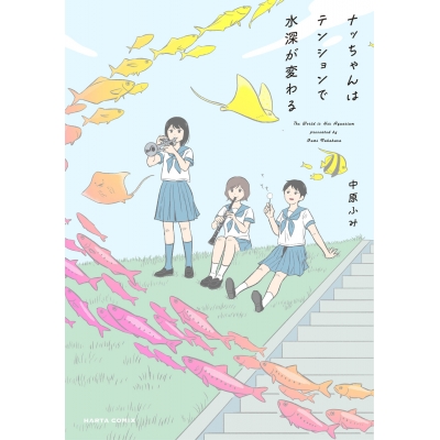 【コミック】ナッちゃんはテンションで水深が変わる